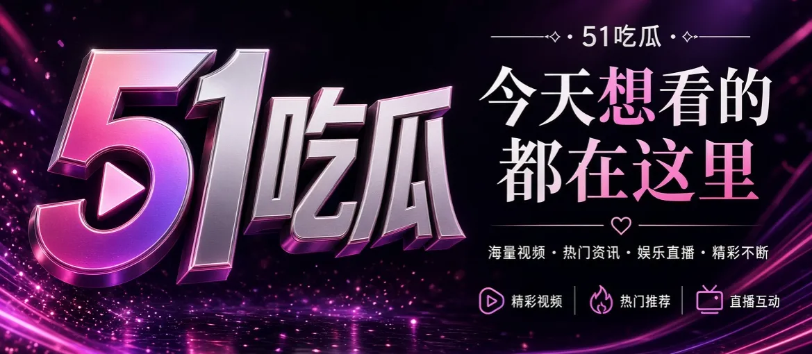 关于51吃瓜|让好故事被好好讨论主题视觉
