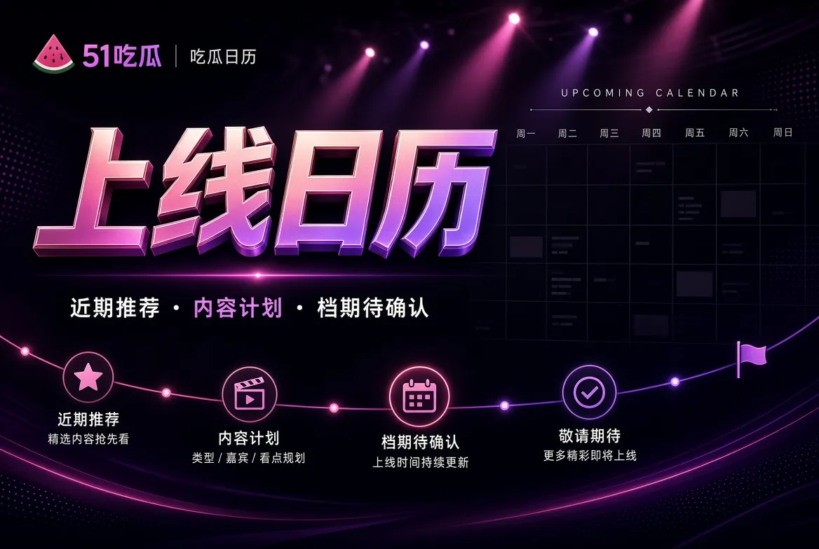 上线日历|记录计划而不是制造倒计时主题视觉