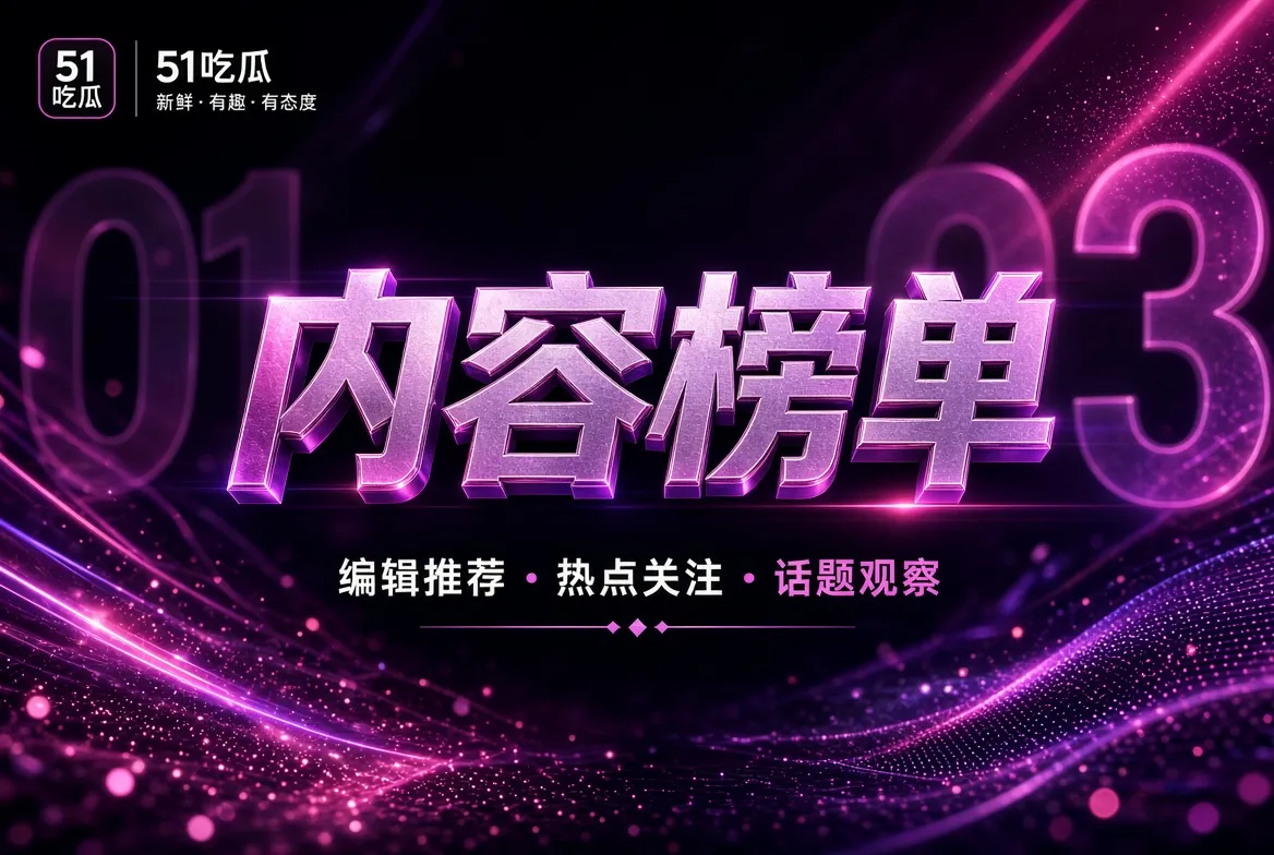 内容榜单|编辑精选的六条路径主题视觉
