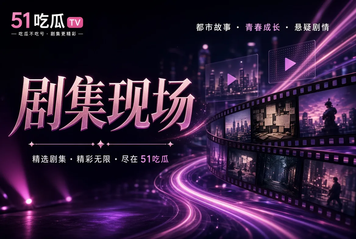 剧集现场｜在人物关系里认识故事主题视觉